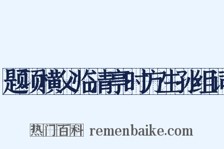 题项横父临清亭时方生孙组词是什么意思的图片